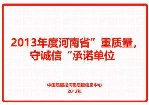 2013年度河南省“重質(zhì)量，守誠(chéng)信”承諾單位