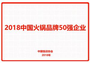 2018中國(guó)火鍋品牌50強(qiáng)企業(yè)