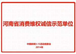 河南省消費維權(quán)誠信示范單位