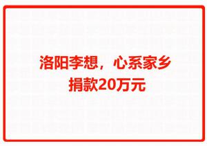 洛陽(yáng)李想，心系家鄉(xiāng) 捐款20萬(wàn)元