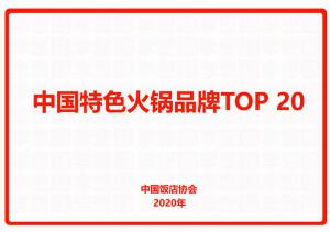 中國(guó)特色火鍋品牌TOP 20